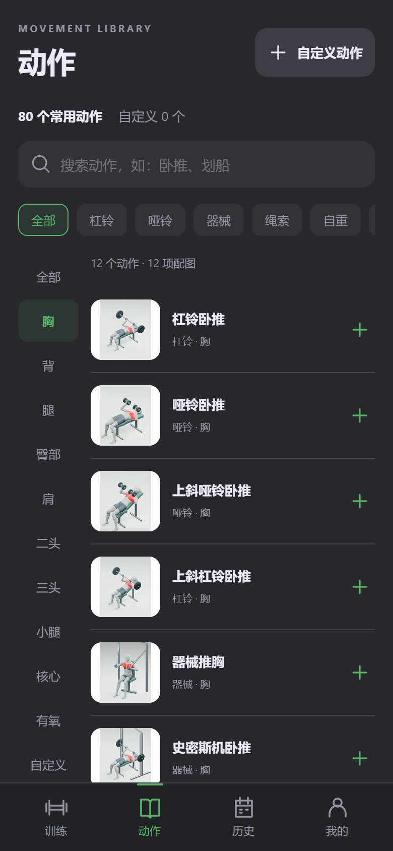 动作库，按部位与器械选择常用动作