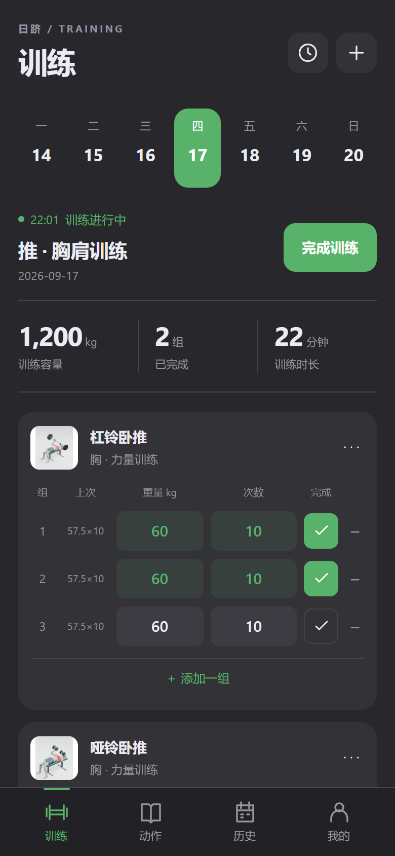 训练界面，记录重量、次数与完成组